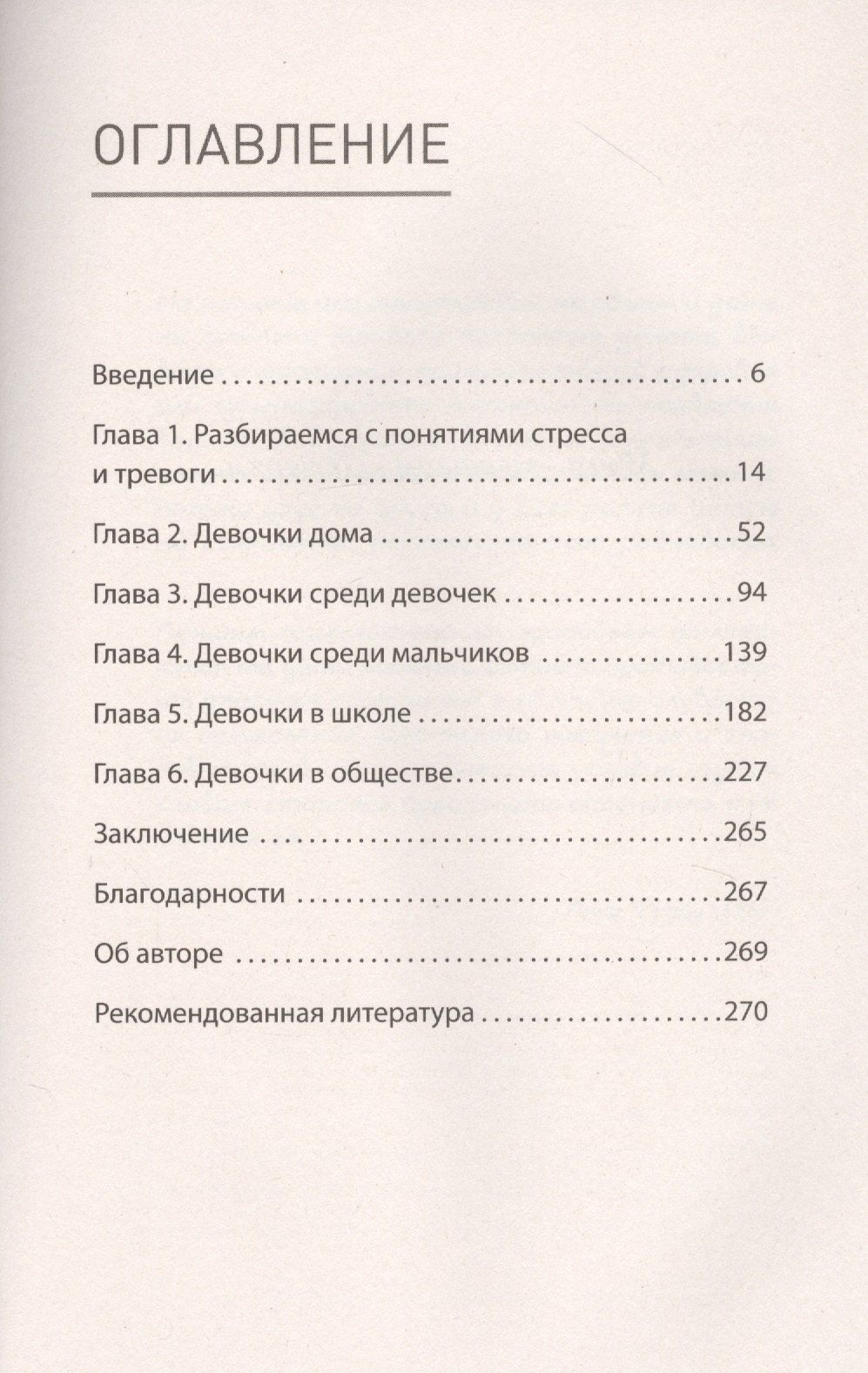 Лиза Дамур: Под давлением. Эпидемия стресса и тревоги у девочек