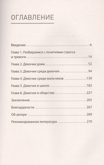 Лиза Дамур: Под давлением. Эпидемия стресса и тревоги у девочек