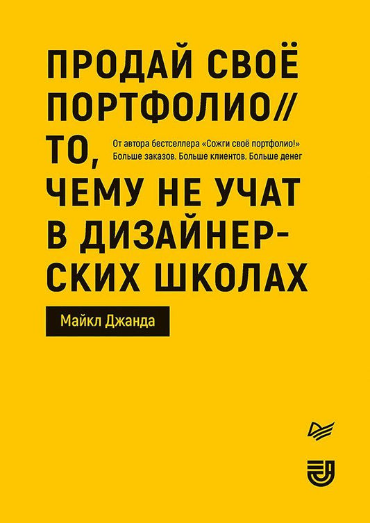 Майкл Джанда: Продай свое портфолио. То, чему не учат в дизайнерских школах