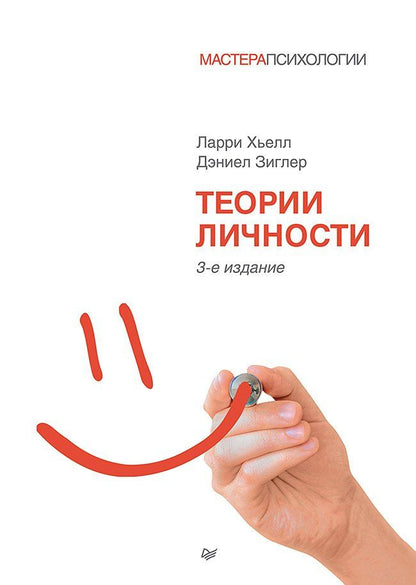 Дэниел Зиглер: Теории личности. 3-е изд.