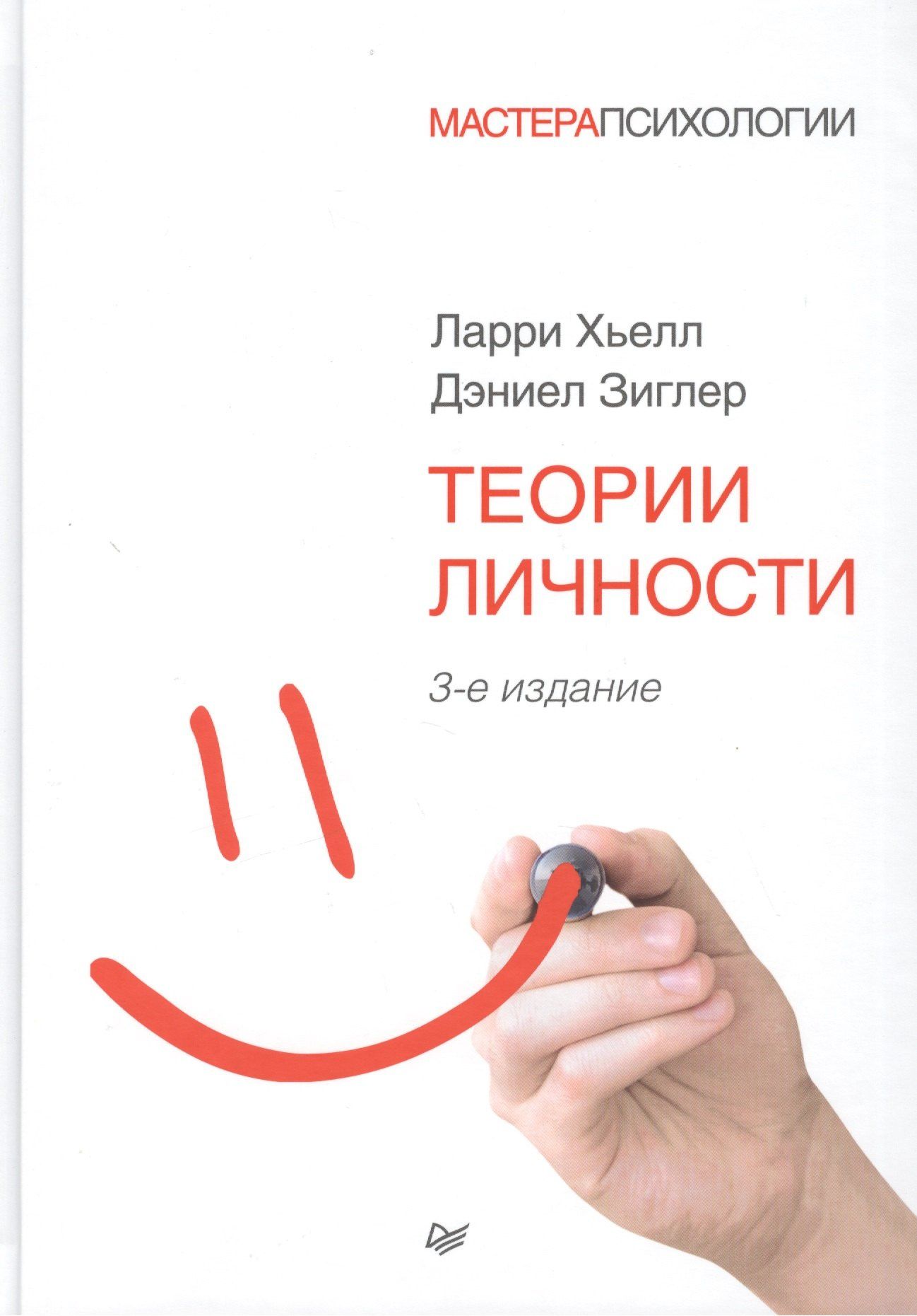 Дэниел Зиглер: Теории личности. 3-е изд.