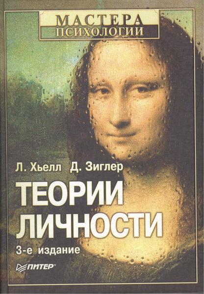 Дэниел Зиглер: Теории личности. 3-е изд.