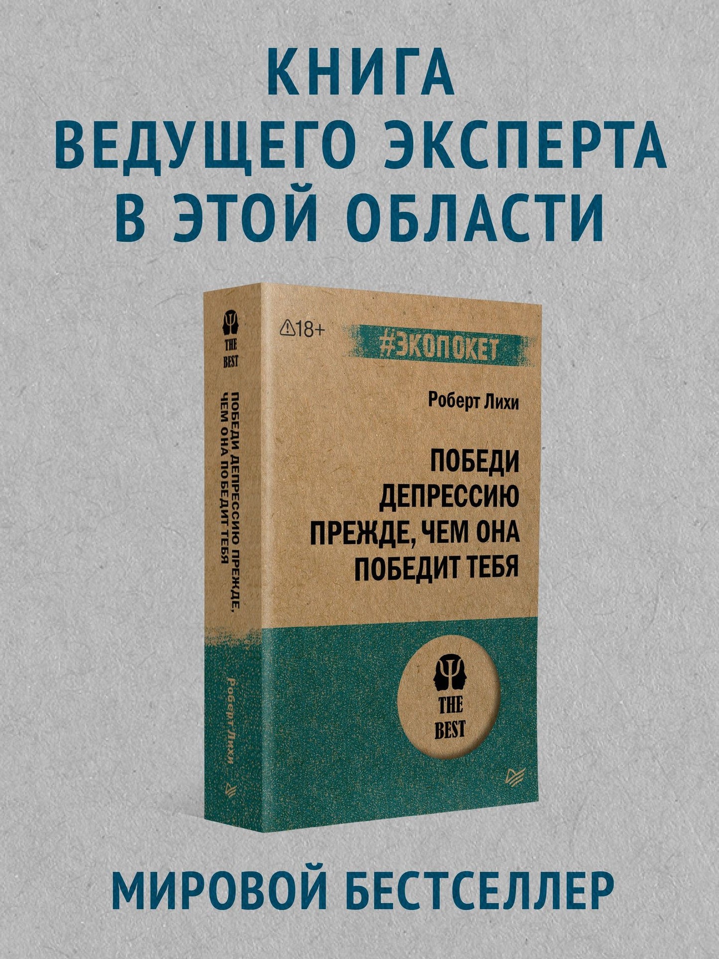 Роберт Лихи: Победи депрессию прежде, чем она победит тебя (#экопокет)