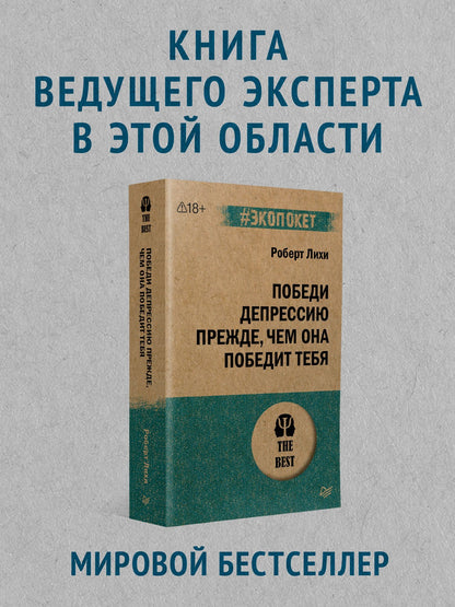 Роберт Лихи: Победи депрессию прежде, чем она победит тебя (#экопокет)