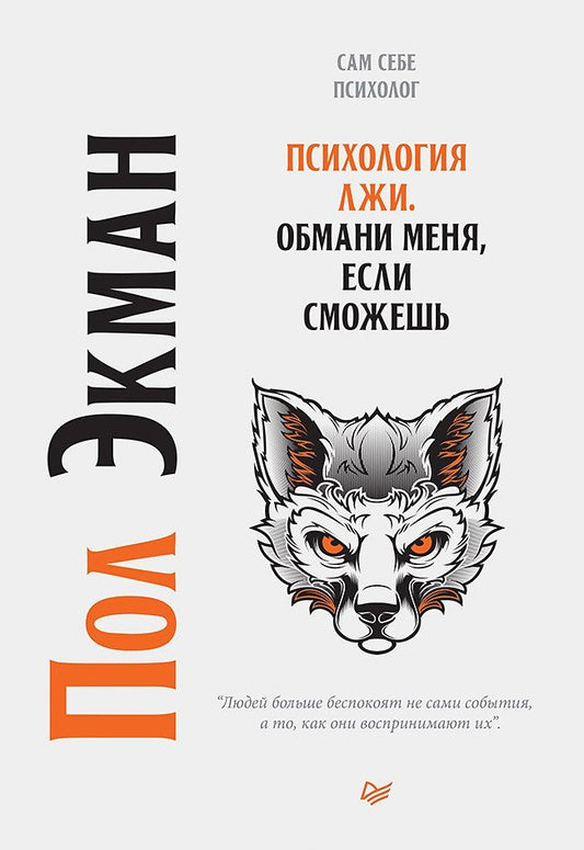 Пол Экман: Психология лжи. Обмани меня, если сможешь