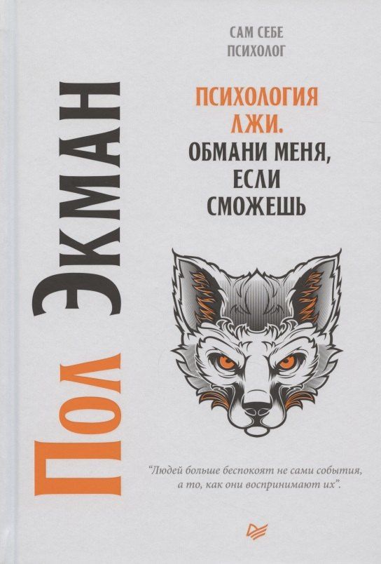 Пол Экман: Психология лжи. Обмани меня, если сможешь