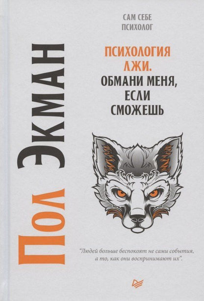 Пол Экман: Психология лжи. Обмани меня, если сможешь