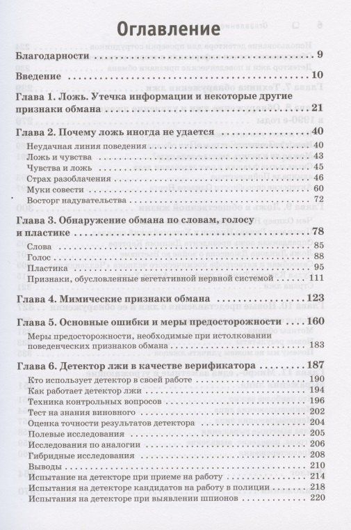 Пол Экман: Психология лжи. Обмани меня, если сможешь
