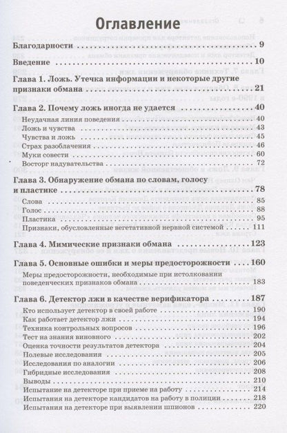 Пол Экман: Психология лжи. Обмани меня, если сможешь