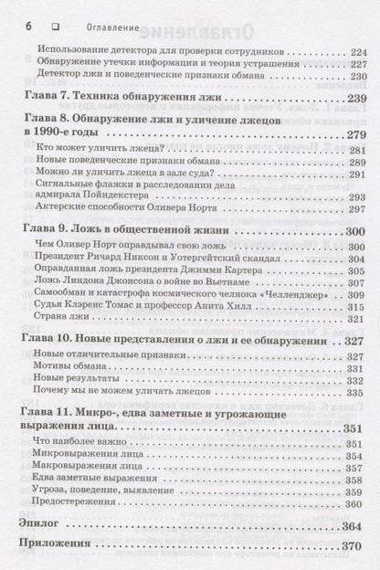 Пол Экман: Психология лжи. Обмани меня, если сможешь