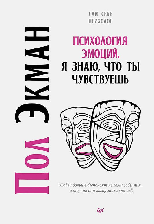 Пол Экман: Психология эмоций. Я знаю, что ты чувствуешь