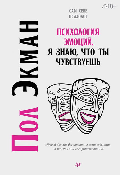 Пол Экман: Психология эмоций. Я знаю, что ты чувствуешь