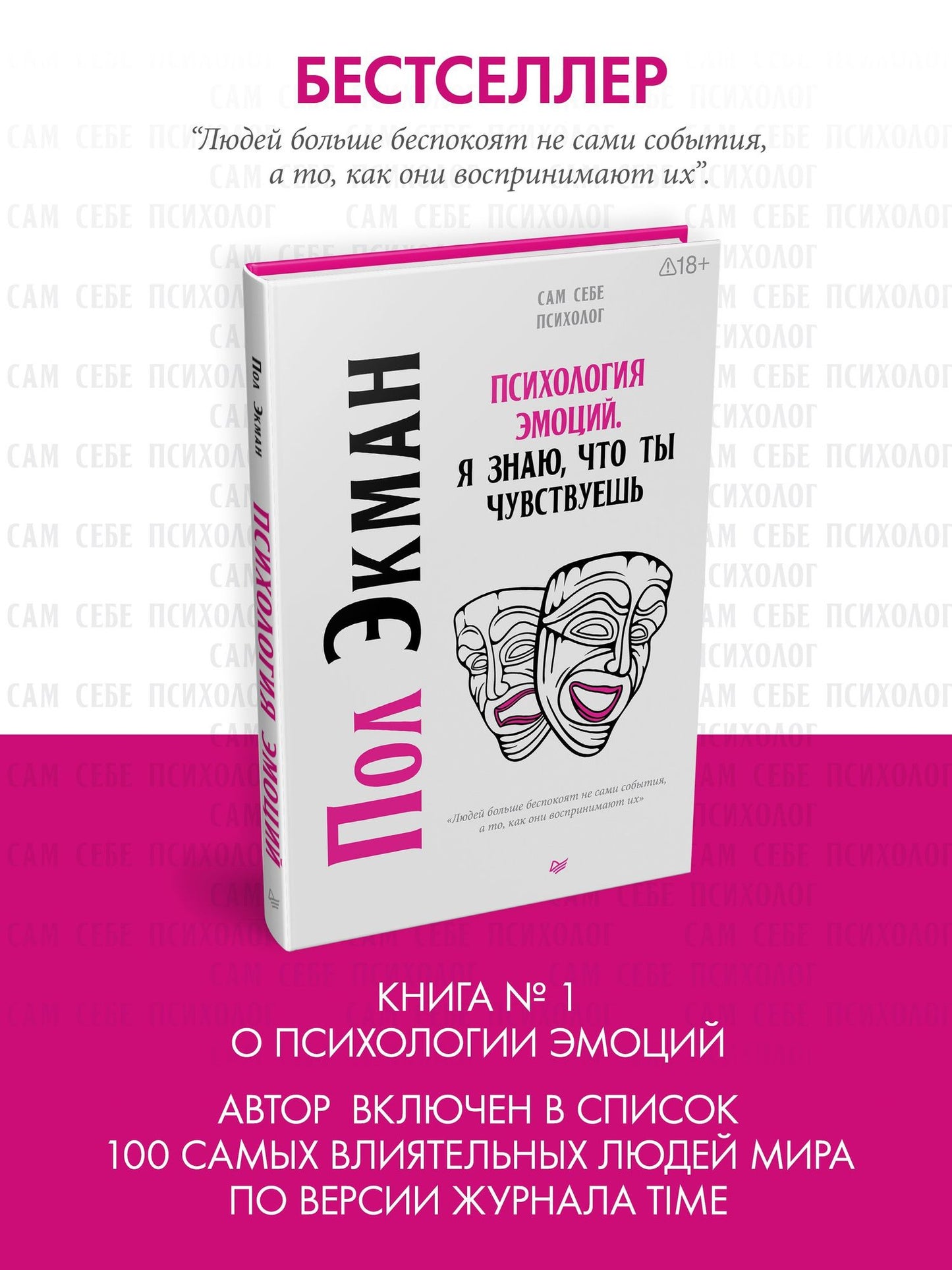 Пол Экман: Психология эмоций. Я знаю, что ты чувствуешь