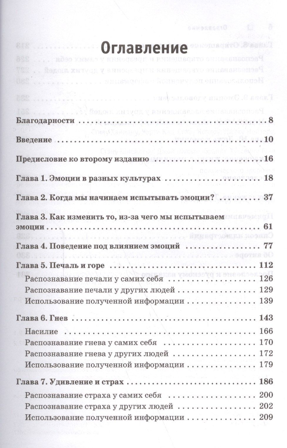 Пол Экман: Психология эмоций. Я знаю, что ты чувствуешь
