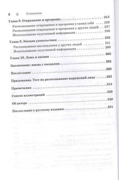 Пол Экман: Психология эмоций. Я знаю, что ты чувствуешь