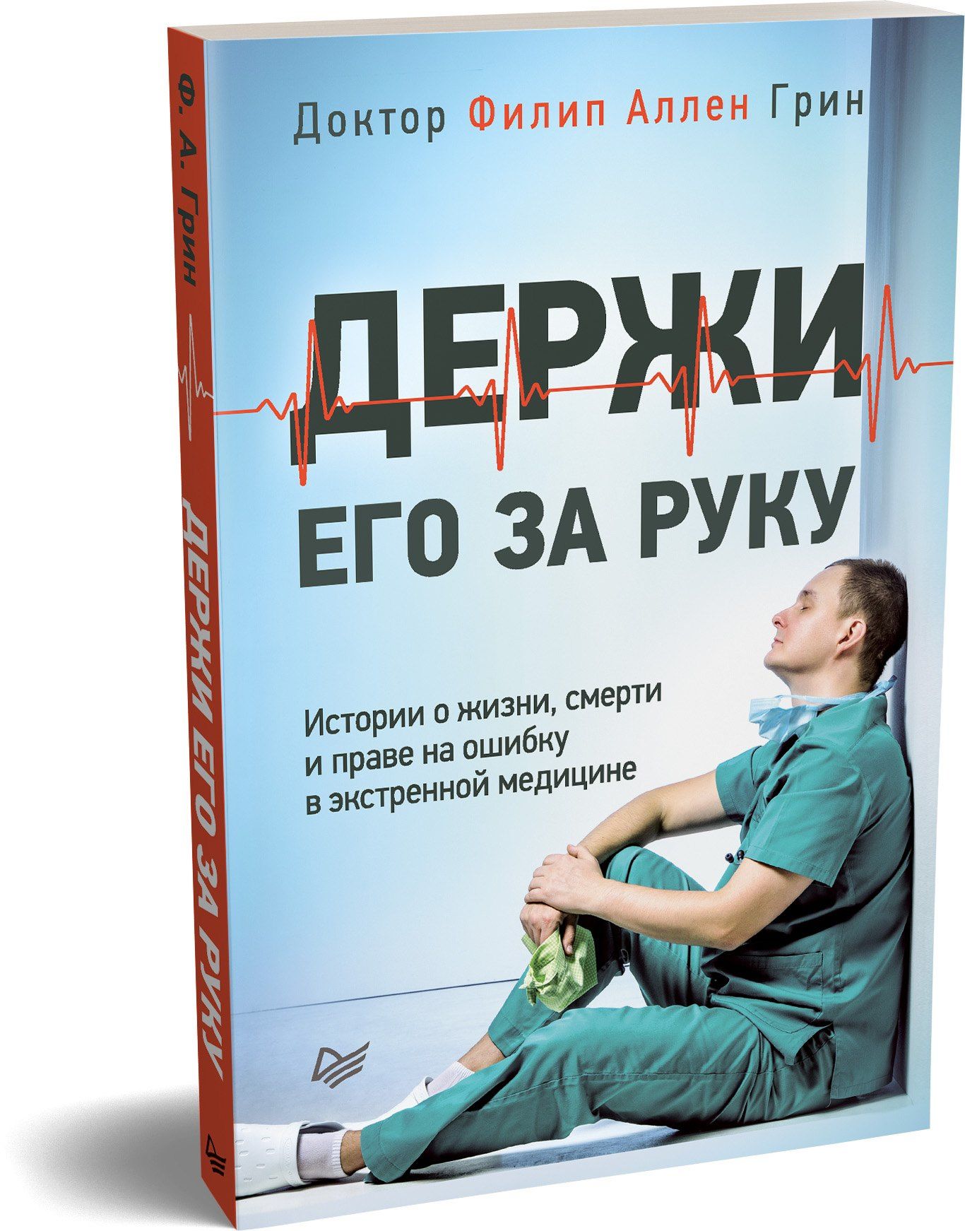 Филип Грин: Держи его за руку. Истории о жизни, смерти и праве на ошибку в экстренной медицине