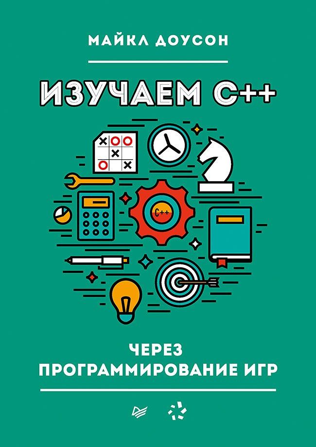 Майкл Доусон: Изучаем C++ через программирование игр