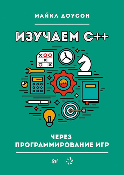 Майкл Доусон: Изучаем C++ через программирование игр