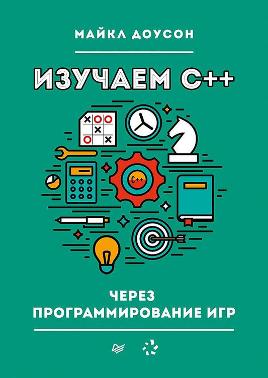 Майкл Доусон: Изучаем C++ через программирование игр
