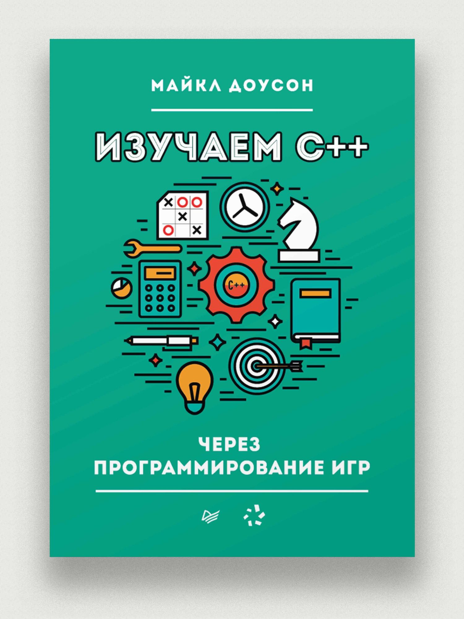 Майкл Доусон: Изучаем C++ через программирование игр