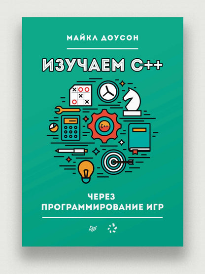 Майкл Доусон: Изучаем C++ через программирование игр