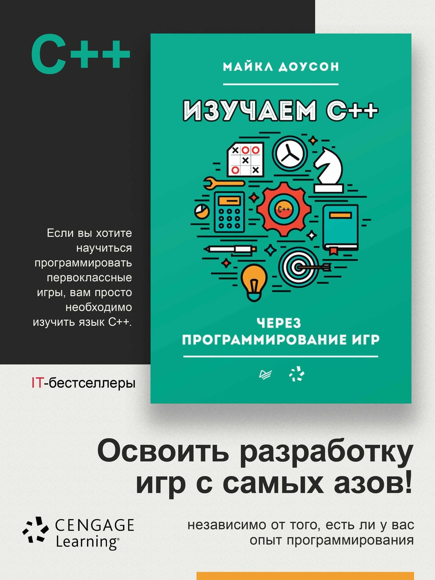 Майкл Доусон: Изучаем C++ через программирование игр