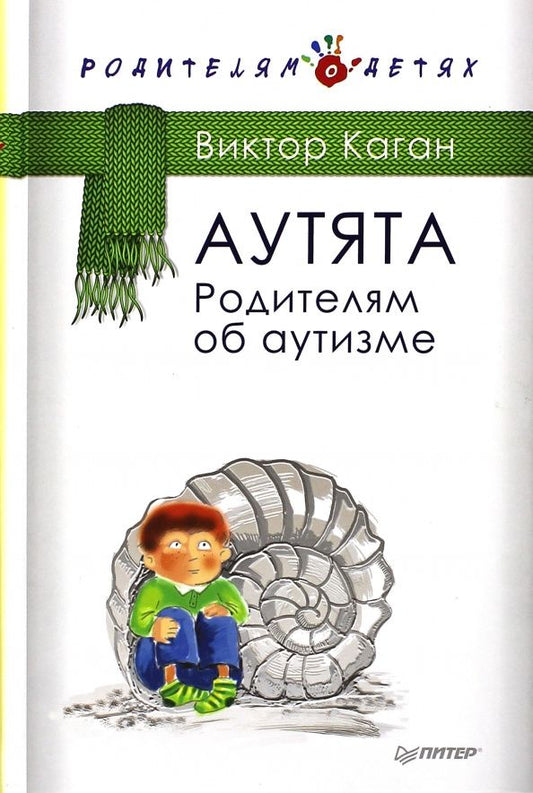 Виктор Каган: Аутята. Родителям об аутизме
