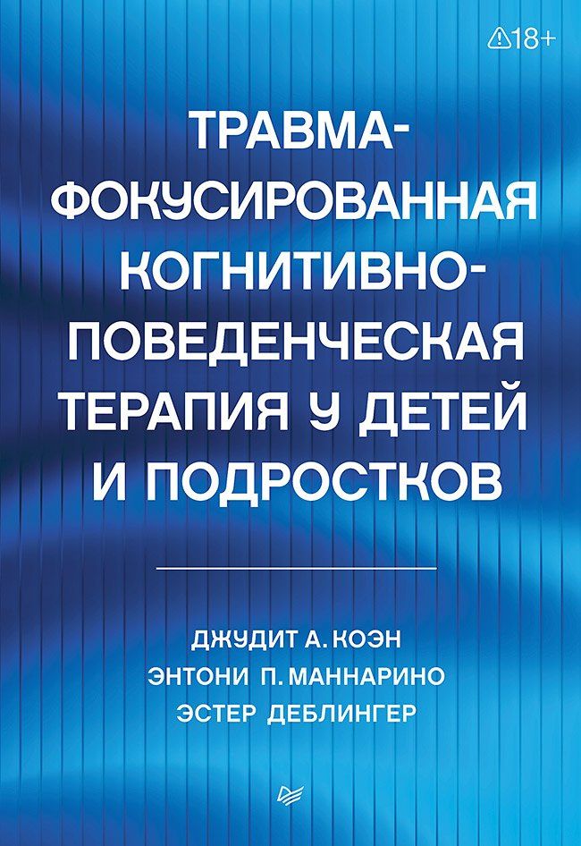 Энтони Маннарио: Травма-фокусированная когнитивно-поведенческая терапия у детей и подростков