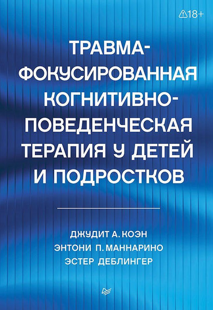 Энтони Маннарио: Травма-фокусированная когнитивно-поведенческая терапия у детей и подростков
