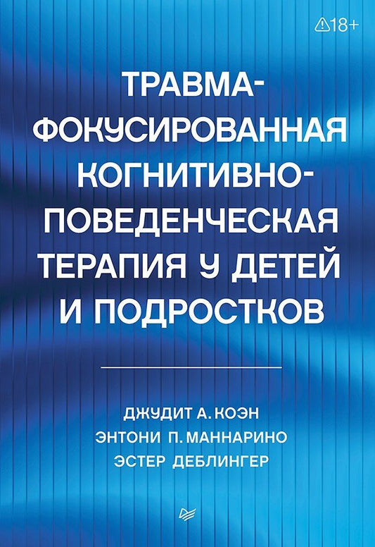 Энтони Маннарио: Травма-фокусированная когнитивно-поведенческая терапия у детей и подростков