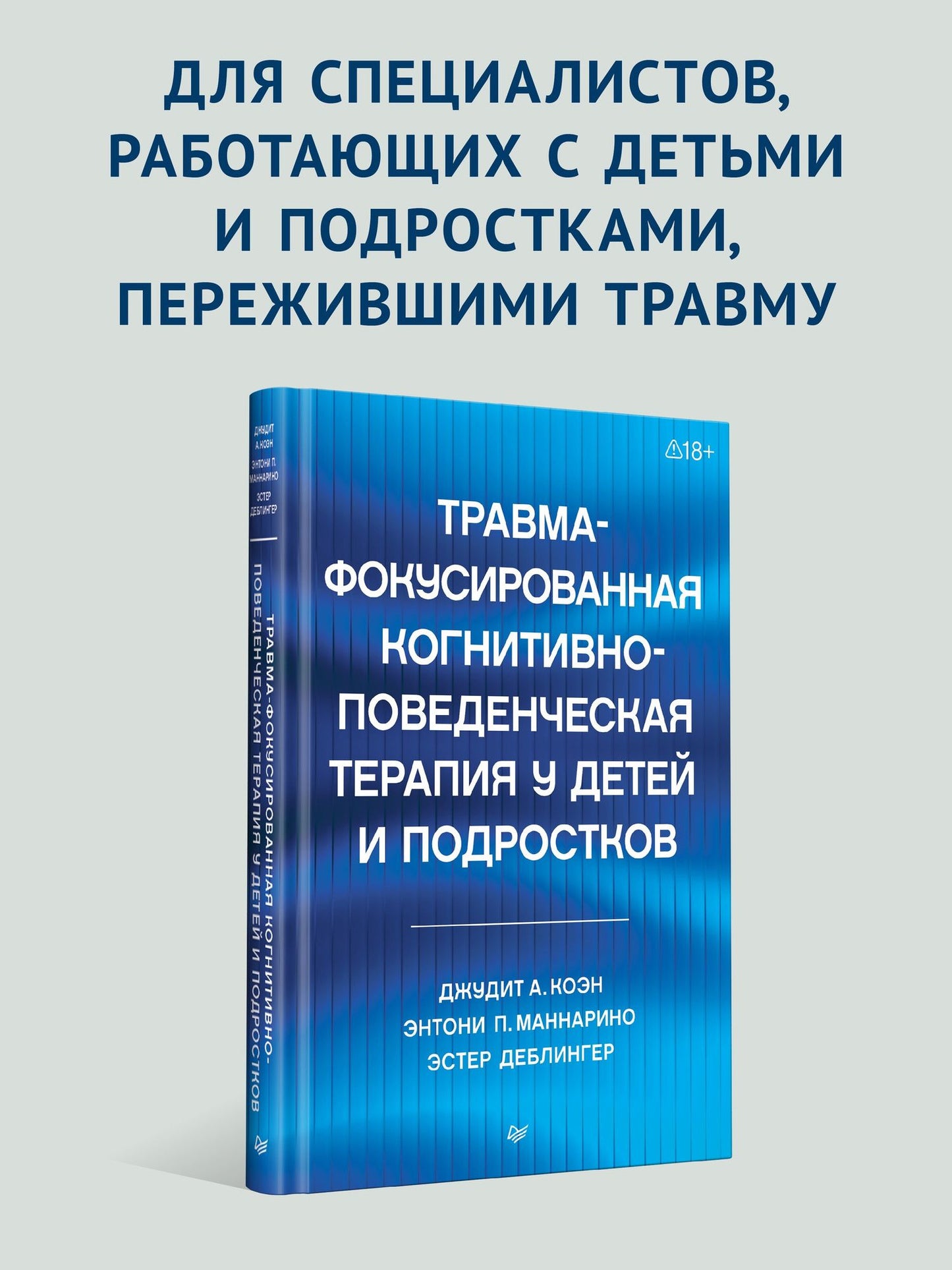 Энтони Маннарио: Травма-фокусированная когнитивно-поведенческая терапия у детей и подростков