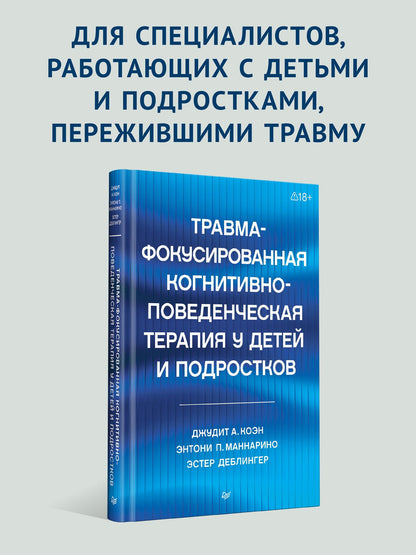 Энтони Маннарио: Травма-фокусированная когнитивно-поведенческая терапия у детей и подростков