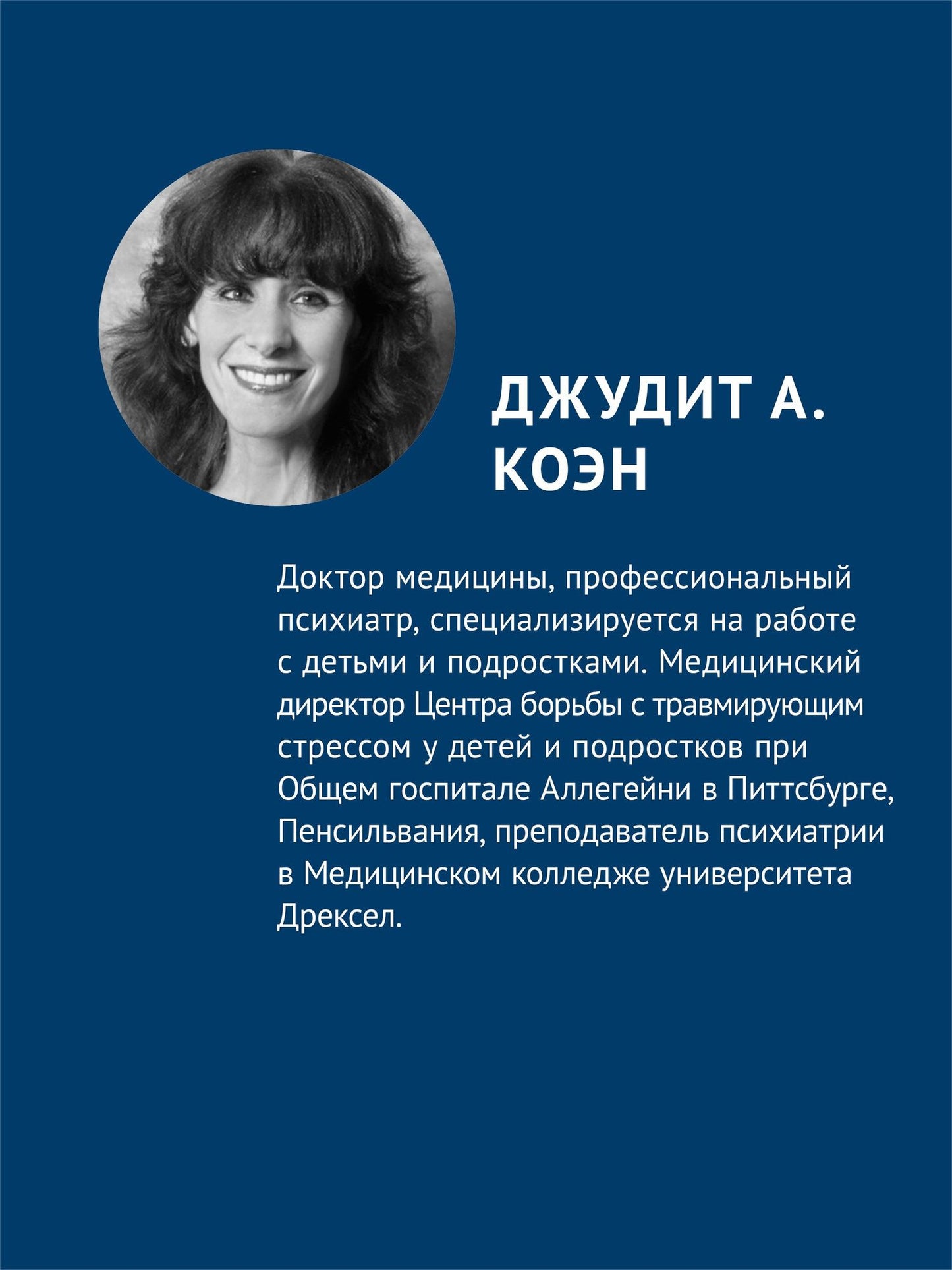 Энтони Маннарио: Травма-фокусированная когнитивно-поведенческая терапия у детей и подростков