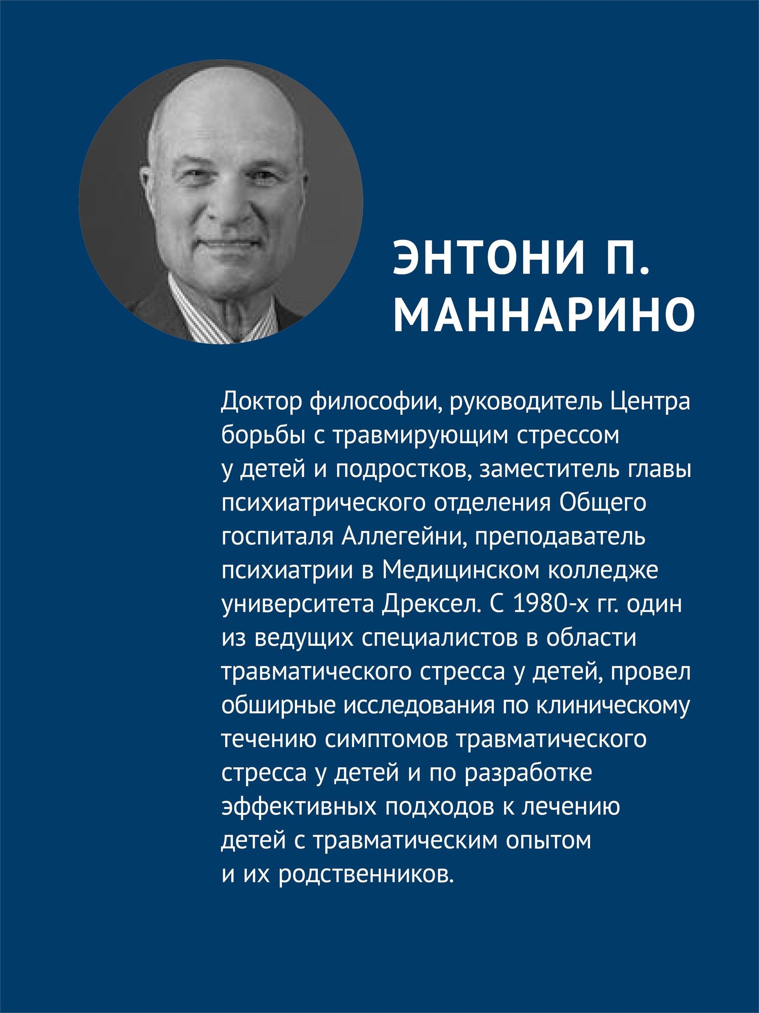 Энтони Маннарио: Травма-фокусированная когнитивно-поведенческая терапия у детей и подростков