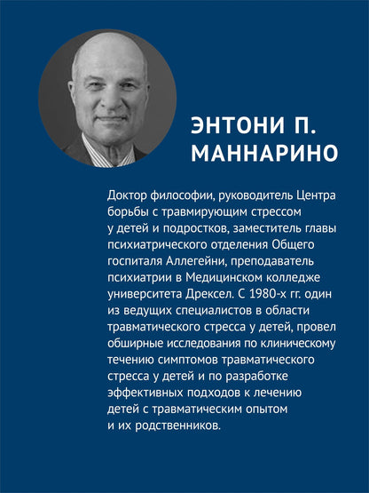 Энтони Маннарио: Травма-фокусированная когнитивно-поведенческая терапия у детей и подростков