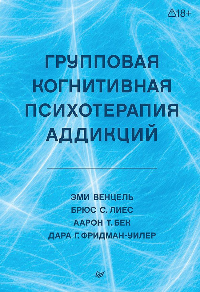 Эми Венцель: Групповая когнитивная психотерапия аддикций
