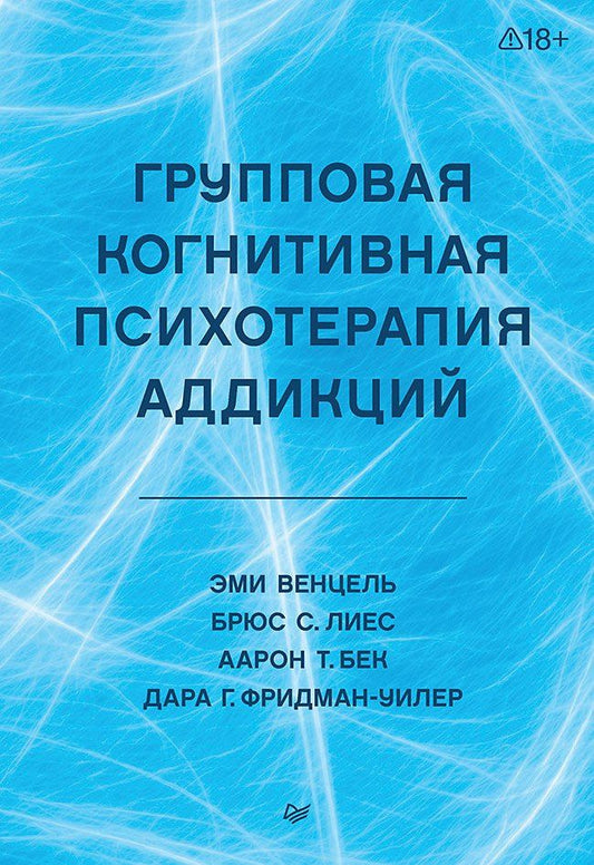 Эми Венцель: Групповая когнитивная психотерапия аддикций