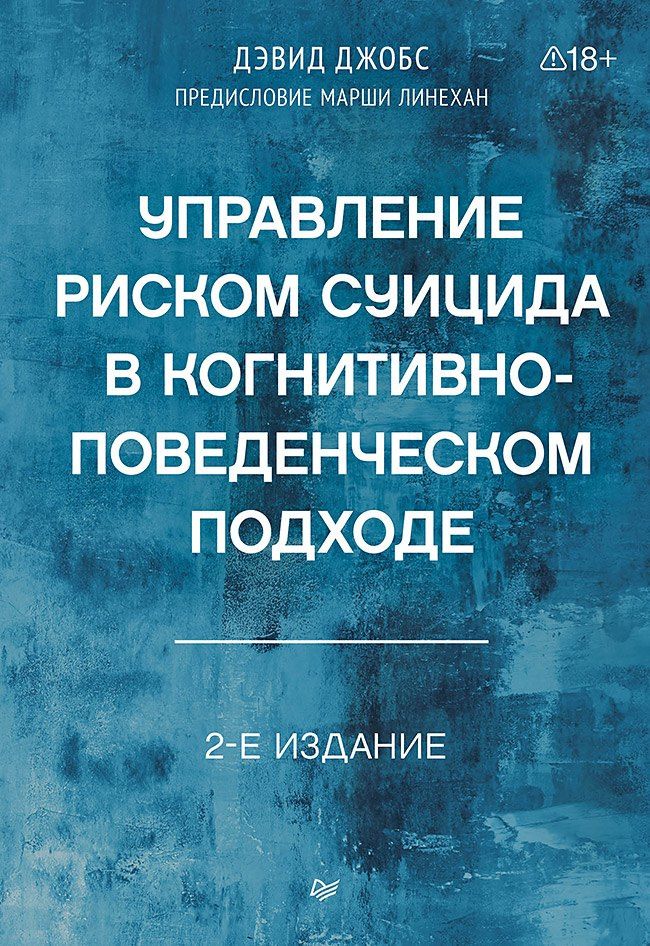 Дэвид Джобс: Управление риском суицида в когнитивно-поведенческом подходе. 2-е изд.