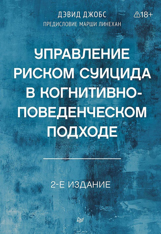 Дэвид Джобс: Управление риском суицида в когнитивно-поведенческом подходе. 2-е изд.