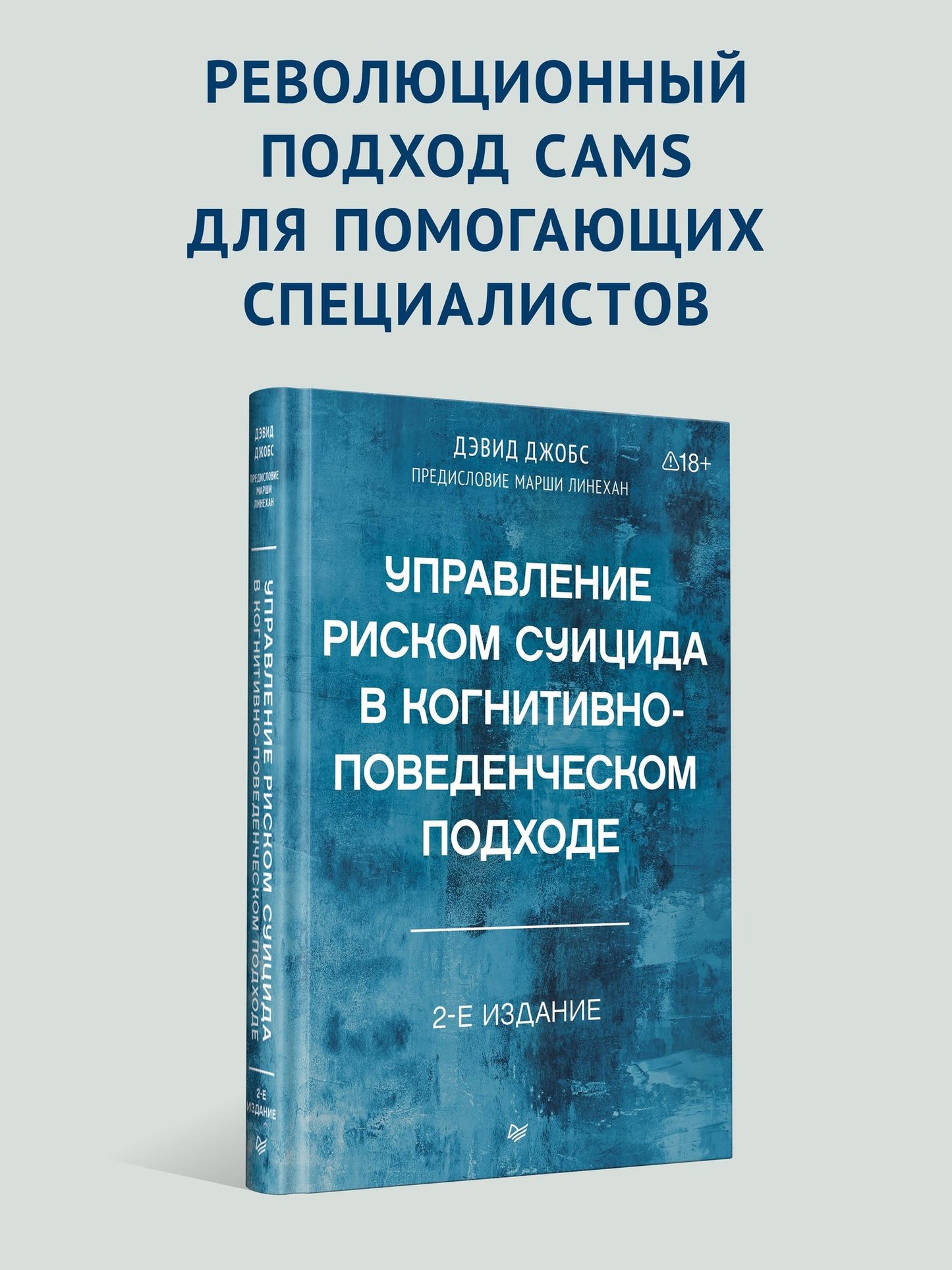 Дэвид Джобс: Управление риском суицида в когнитивно-поведенческом подходе. 2-е изд.