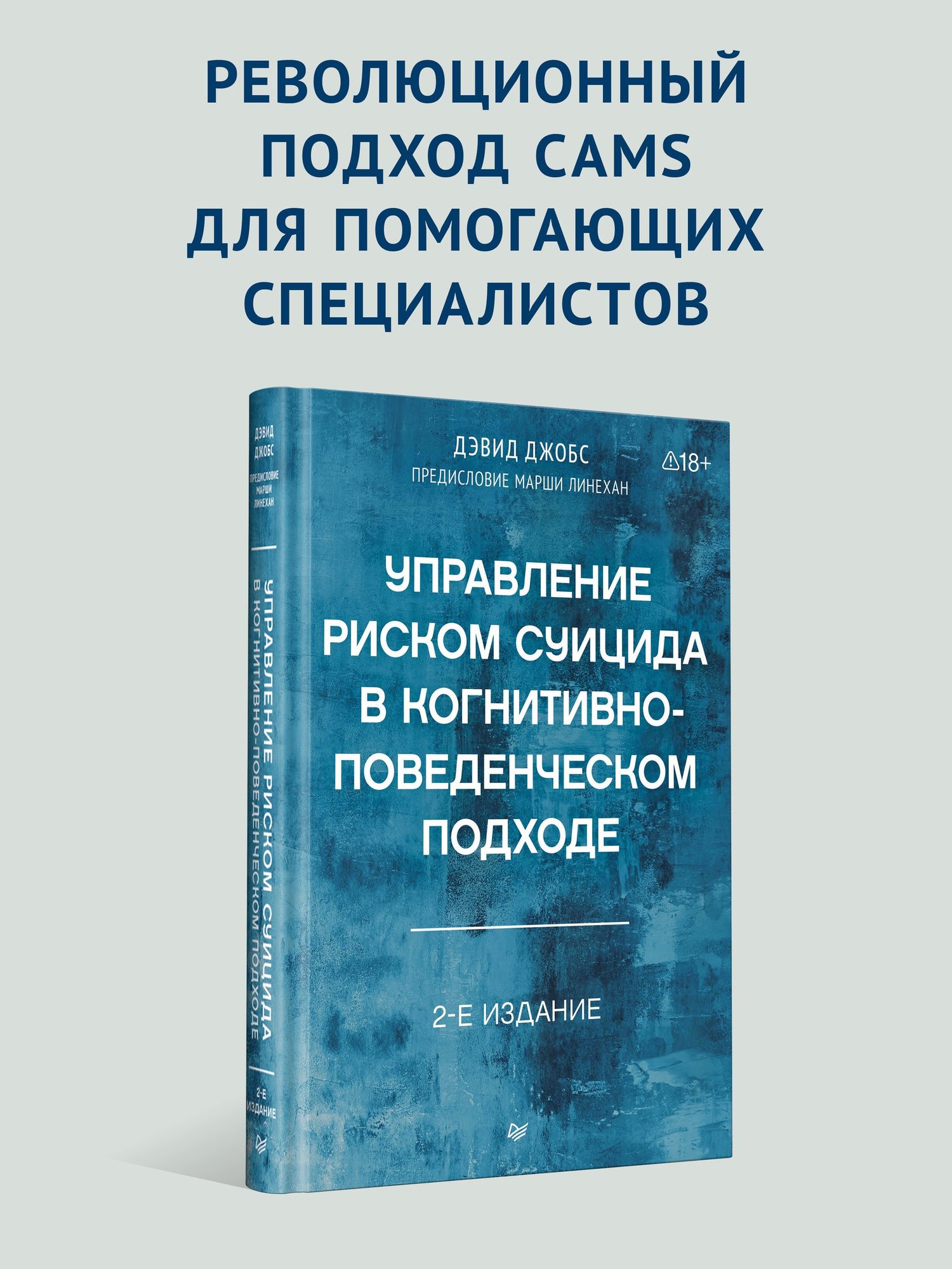 Дэвид Джобс: Управление риском суицида в когнитивно-поведенческом подходе. 2-е изд.