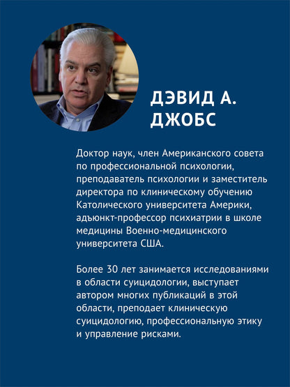 Дэвид Джобс: Управление риском суицида в когнитивно-поведенческом подходе. 2-е изд.