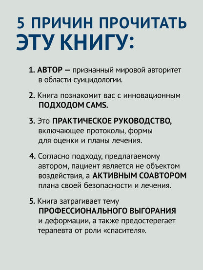 Дэвид Джобс: Управление риском суицида в когнитивно-поведенческом подходе. 2-е изд.