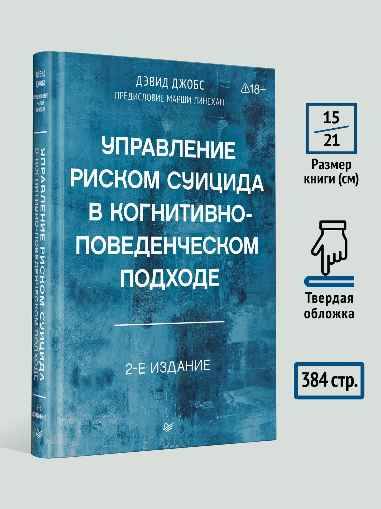Дэвид Джобс: Управление риском суицида в когнитивно-поведенческом подходе. 2-е изд.