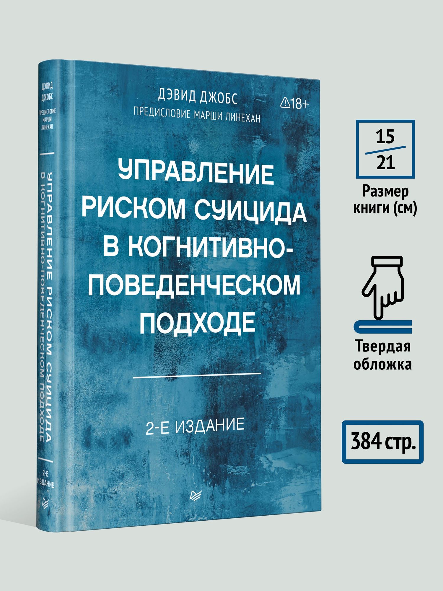 Дэвид Джобс: Управление риском суицида в когнитивно-поведенческом подходе. 2-е изд.