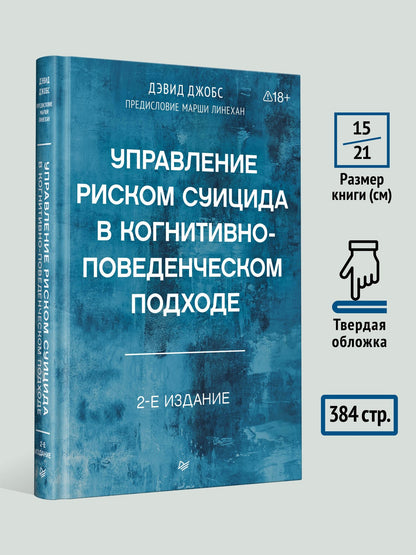 Дэвид Джобс: Управление риском суицида в когнитивно-поведенческом подходе. 2-е изд.