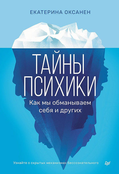 Екатерина Оксанен: Тайны психики. Как мы обманываем себя и других