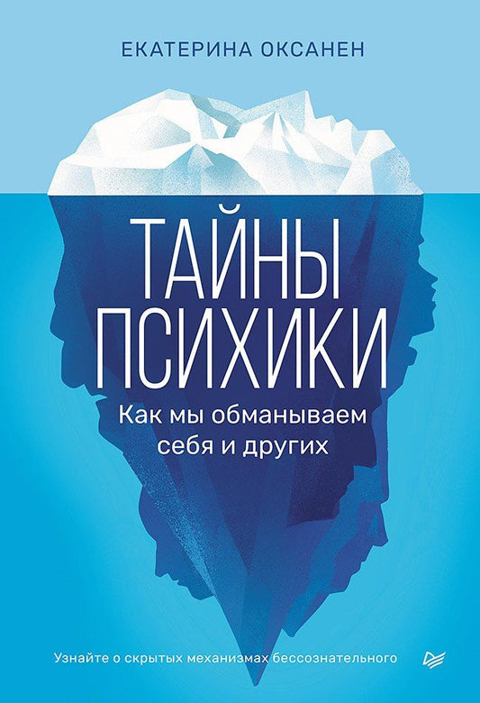 Екатерина Оксанен: Тайны психики. Как мы обманываем себя и других