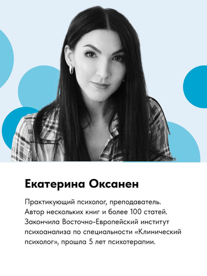 Екатерина Оксанен: Тайны психики. Как мы обманываем себя и других