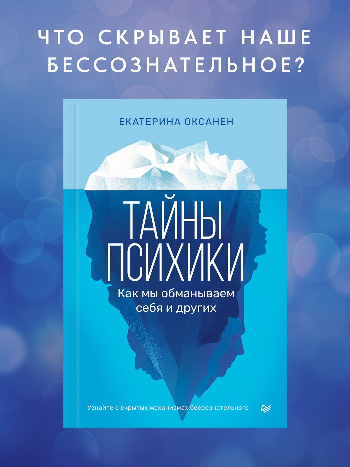 Екатерина Оксанен: Тайны психики. Как мы обманываем себя и других